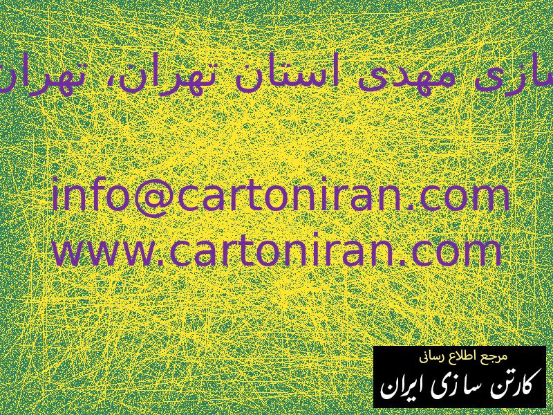 کارتن سازی مهدی استان تهران، تهران